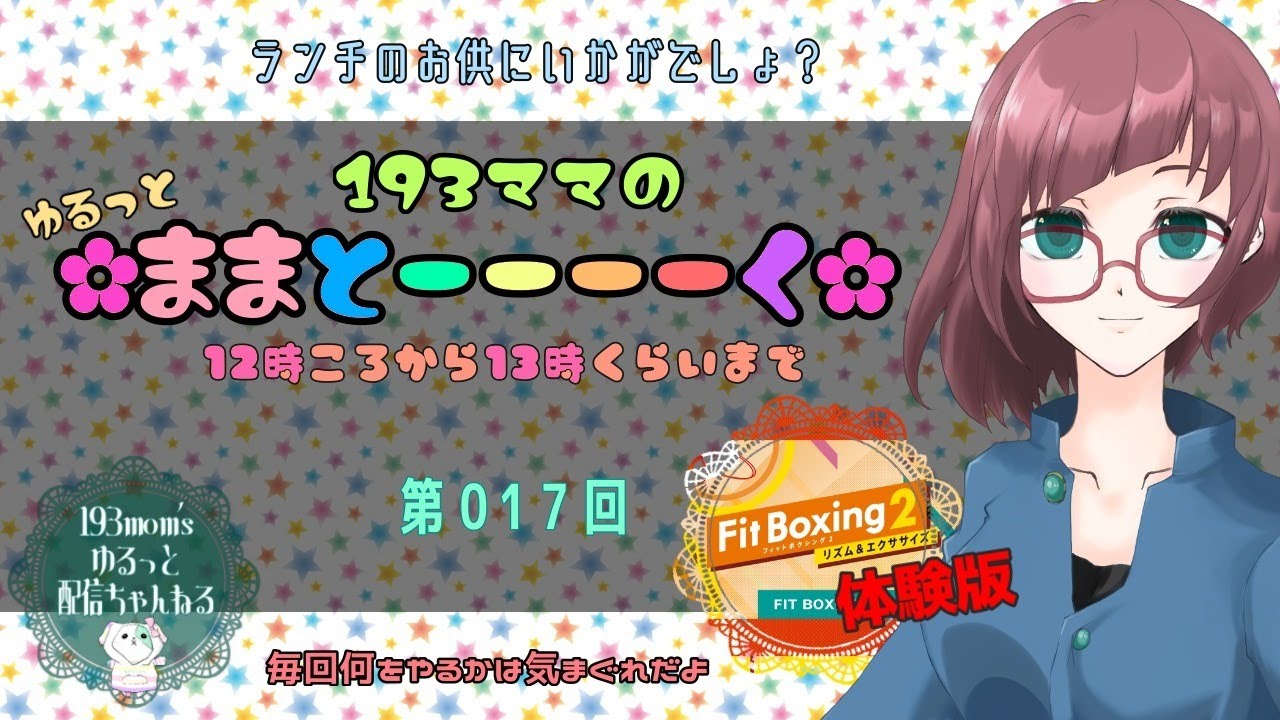 声優ゲーム実況 193ママのゆるっと ままとーーーーく 第17回 フィットボクシング体験版 Videos Wacoca Japan People Life Style 声優ゲーム実況 193ママのゆるっと ままとーーーーく 第17回 フィットボクシング体験版 Videos Wacoca Japan People Life Style