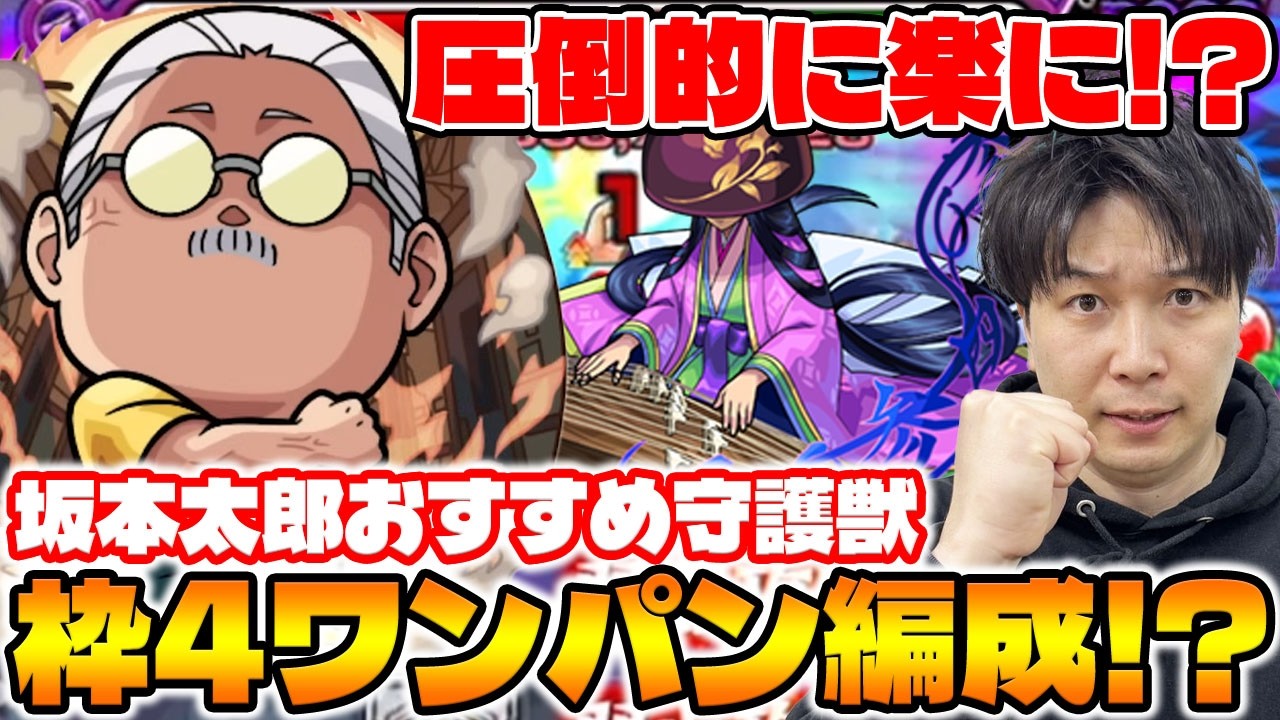 【モンスト】ラック+99の今がチャンス。運枠4ワンパン周回!《サカモトデイズ》パックキャラ『坂本太郎』でやるべき守護獣を紹介