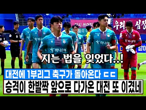 2부리그로 강등된지 7년만에 1부리그 승격각 나왔다 ㄷㄷ 지는 법을 잊어버린 대전 또 이겨버림 ㄷㄷ