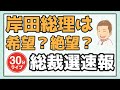 【総裁選速報!】岸田総理誕生は希望ニュース?絶望ニュース?総裁選の裏を読み解く