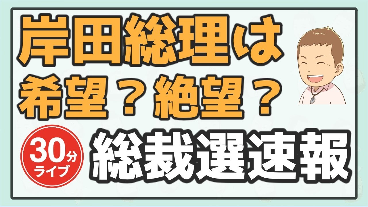 【総裁選速報!】岸田総理誕生は希望ニュース?絶望ニュース?総裁選の裏を読み解く