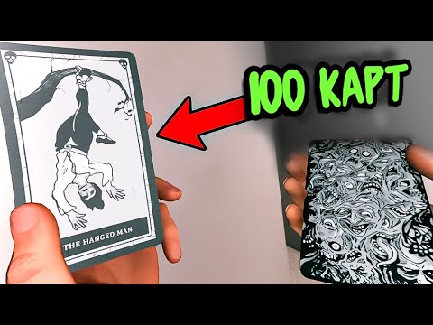 Видео: Я Вытянул 100 Карт Таро в Phasmophobia