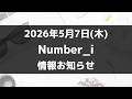 【最新Number_i予定】2026年5月7日(木) Number_i 出演情報まとめ【Number_i 情報局】#平野紫耀 #神宮寺勇太 #岸優太 #なんばーあい