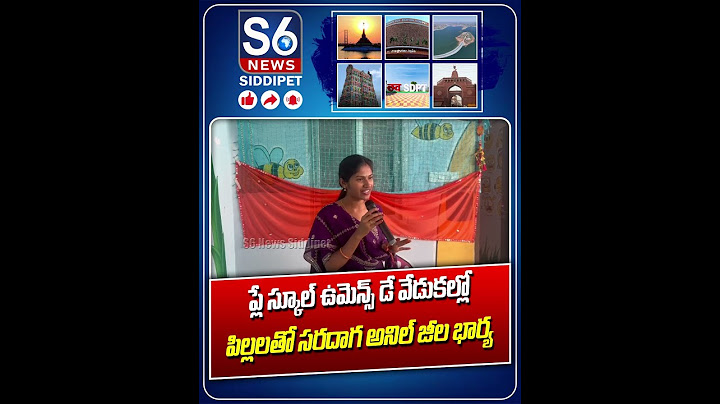 పిల్లలతో సరదాగ అనిల్ జీల భార్య | Anil Geela | Anil Geela Wife | Anil Geela Son | S6 News Siddipet