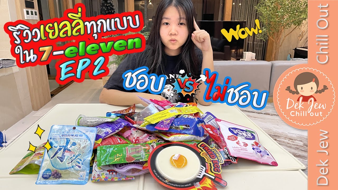 รีวิวเยลลี่ทุกแบบใน 7-Eleven EP2 ชอบ vs ไม่ชอบ