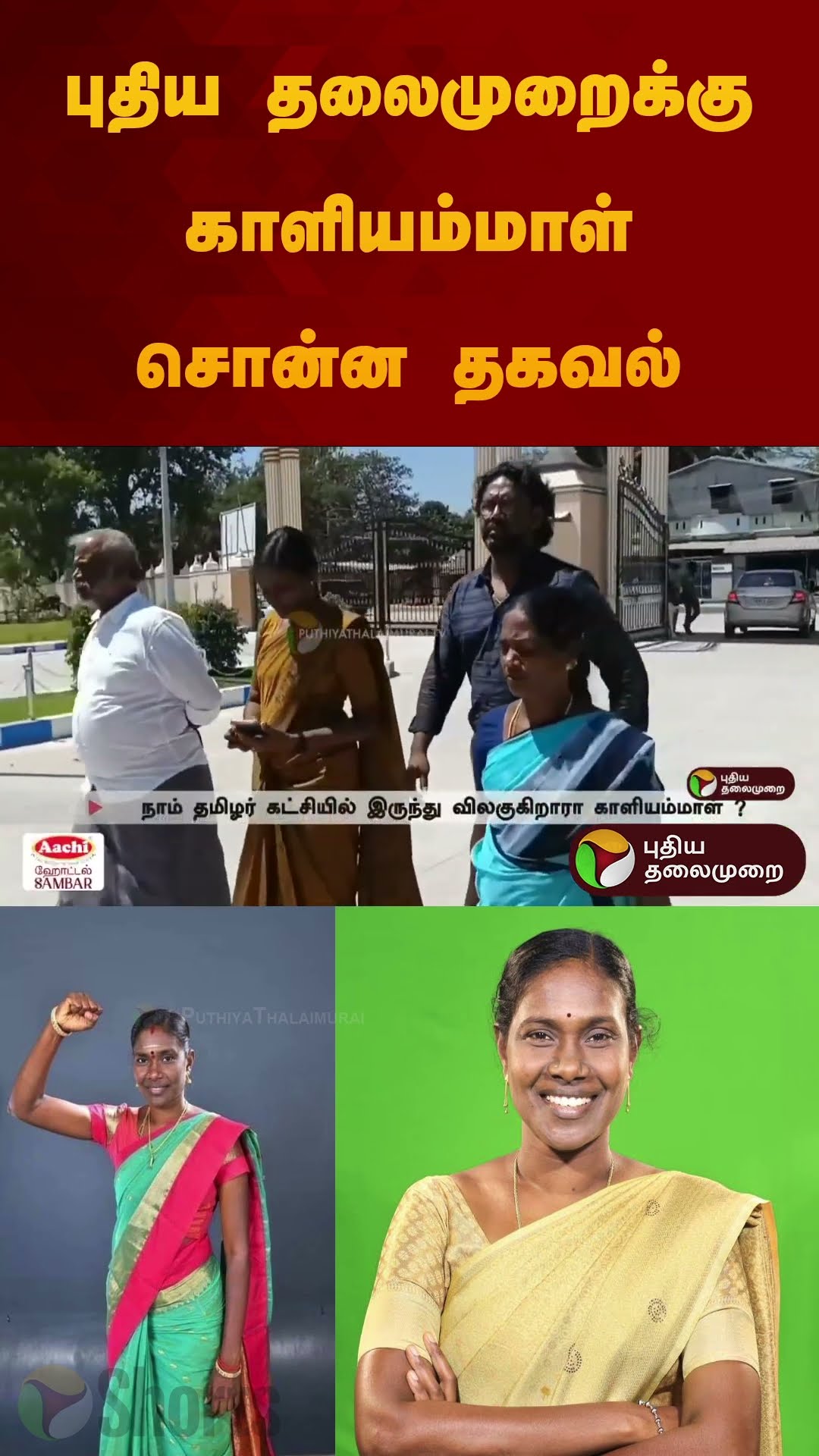 புதிய தலைமுறைக்கு காளியம்மாள் சொன்ன தகவல் | #kaliammal #seeman | #ntk | #shorts
