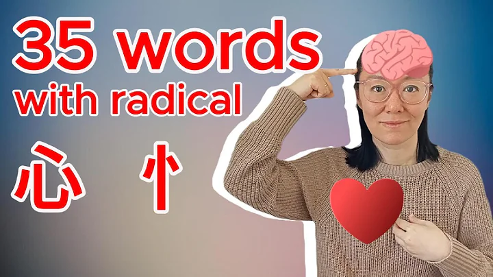 35+ Words and phrases with radical 'heart' and 'mind' 心 (Chinese EP 27), upgrade your vocabulary! - DayDayNews