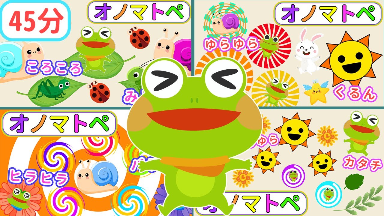 【赤ちゃんから楽しめる】オノマトペのせかいへ！ケロくんのわくわくぼうけんたい【絵本 読み聞かせ】【連続再生45分】