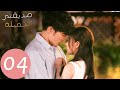 المسلسل الصيني صديقتي الجميلة    الحلقة 4