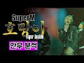 SM의 비밀병기 수퍼엠(SuperM)의 호랑이 안무를 보면서 K-Pop의 현 위치를 보았다 / Tiger Inside / 안무 분석 (ENG)