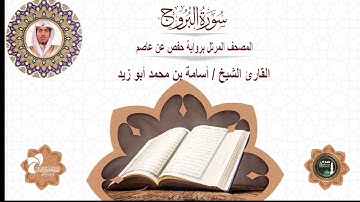 85 سورة البروج# المصحف المرتل برواية حفص عن عاصم# القارئ الشيخ/ أسامة بن محمد أبو زيد