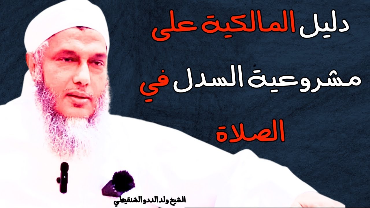 من أين أخذ المالكية السدل؟ الشيخ ولد الددو يجيب 