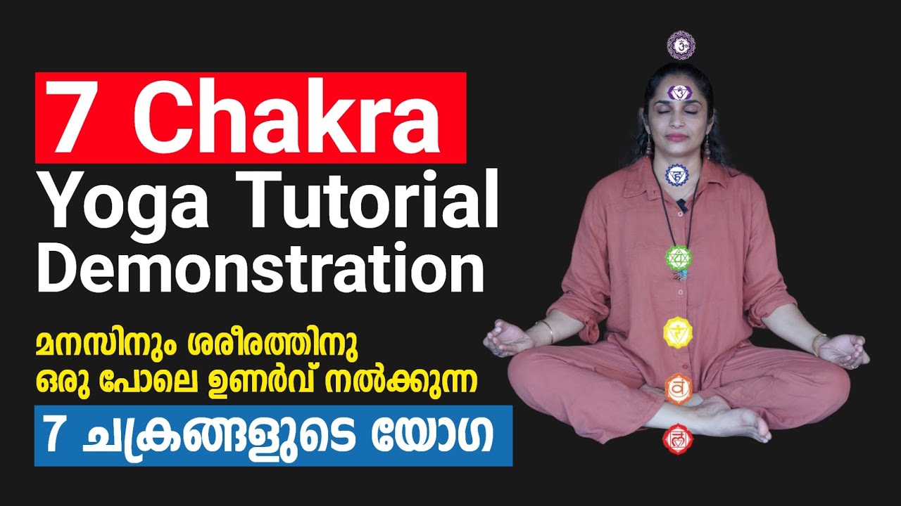 മനസിനും ശരീരത്തിനും ഒരു പോലെ ഉണർവ് നൽക്കുന്ന 7 ചക്രങ്ങളുടെ യോഗ  7 Chakra Yoga Tutorial Demonstration