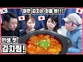 이건 대박이야...!!! 한국요리 '김치찜'을 처음 먹어 본 일본인 친구들의 반응은?! #한일커플 #한국요리 #김치찜