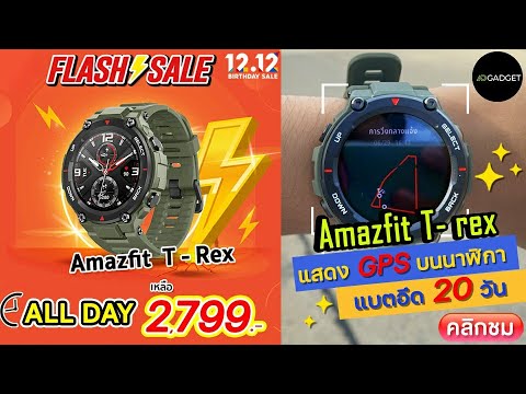 ⚡️รีวิว พา amazfit trex ไปวิ่ง  คุณทำอะไรได้บ้าง?  มาดูกัน.  ราคาใหม่คุ้มยิ่งกว่าคุ้ม