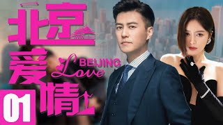 靳东最新电视剧【北京爱情EP01】职场都市爱情，靳东秦岚温馨演绎！| Beijing Love | 靳东 秦岚 （都市/职场）