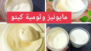 مايونيز كيتو 0 كارب/ ثومية مناسب للسكري/ قاراطاي Amal Hussein Diet