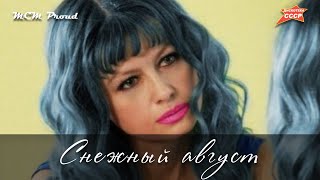 Снежный август - Метели февраля