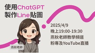 燕秋老師直播教學-使用ChatGPT 製作Line貼圖