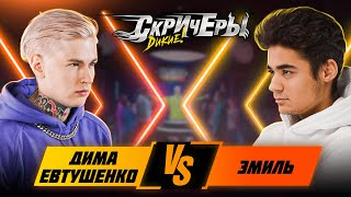 Лига Баттлов 6 ВЫПУСК | Дима Евтушенко vs Эмиль