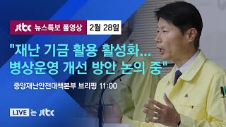 [코로나19 브리핑] "지자체 재난관련 기금 활용 활성화" (중앙재난안전대책본부/11:00) - 2월 28일 (금) 뉴스특보 풀영상 / JTBC News