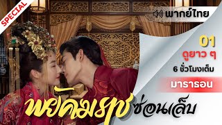 【พากย์ไทย】ตอนที่ 01-10 พยัคฆราชซ่อนเล็บ - Braveness of the Ming（ จางฮั่น , พัคมินยอง ）