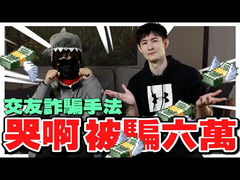 哭啊！被騙六萬！交友詐騙手法揭露｜遇到這套路，９９％有問題｜波特王