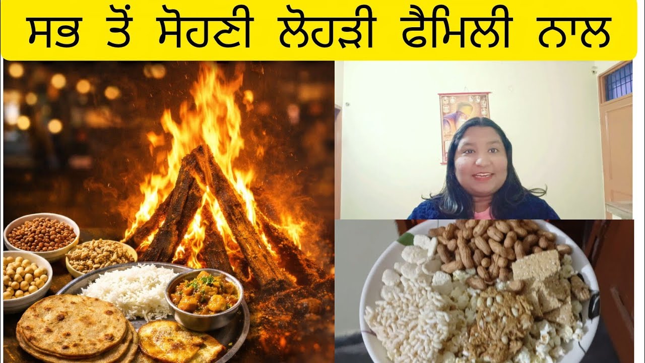 ਸਭ ਤੋਂ ਸੋਹਣੀ ਲੋਹੜੀ ਪਰਿਵਾਰ ਨਾਲ਼ 🤗🤗