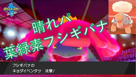 フシギバナ 晴れパ تحميل Download Mp4 Mp3