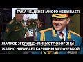 Жалкое зрелище - министр обороны жадно набивает карманы мелочевкой. ТАК А ЧЕ, ДЕНЕГ МНОГО НЕ БЫВАЕТ!