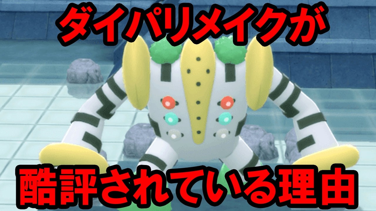 ダイパリメイクはなぜ世間から受け入れられなかったのか？