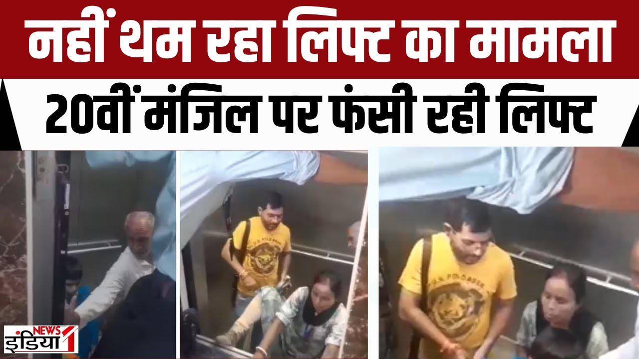 Noida Lift Accident : नहीं थम रहा लिफ्ट का मामला, 20वीं मंजिल पर फंसी रही लिफ्ट | UP News