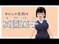 【自己紹介】はじめまして!真園萬子です!!【Vtuber】