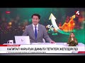 18 қыркүйек 2026 жыл - 21:00 жаңалықтар топтамасы