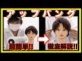 【超簡単‼︎】ドライで作るアップバング【メンズセット】