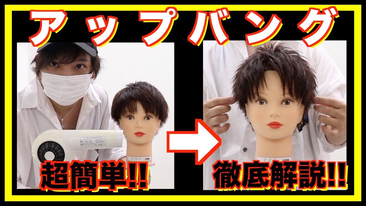 【超簡単‼︎】ドライで作るアップバング【メンズセット】