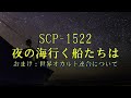 【ゆっくり解説】SCP-1522「夜の海行く船たちは」&「世界オカルト連合」を解説【SCP紹介#05】