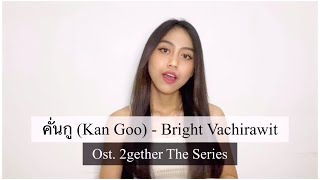 Kan Goo คั่นกู - Bright Vachirawit | OST. 2GETHER THE SERIES [COVER] Thai&Indo Version | Sisca JKT48