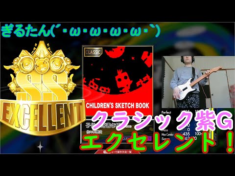 ぎるたん(´・ω・ω・ω・ω・ω・｀) [GITADORA コナステ] 子供の落書き帳 (CLASSIC) エクセレント！