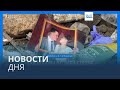 Новости дня | 8 января — вечерний в
