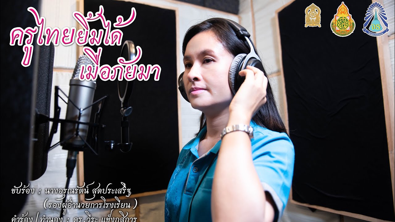 ครูไทยยิ้มได้ เมื่อภัยมา-รองผู้อำนวยการอรุณรัตน์  สุดประเสริฐ (COVER VERSION) [OFFICIAL MV]