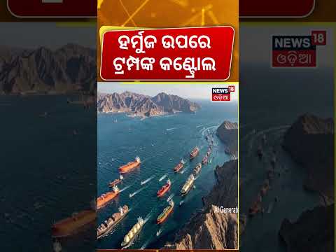 ଇରାନ ହାତରୁ ଖସିଲା ହର୍ମୁଜ! Hormuz Strait Slips From Iran? Ships Avoid Iranian Waters | War News | N18G