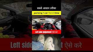parking मैं Left side judgement ऐसे करे 🫰 #shorts