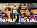 【男子予選】トヨタ自動車 vs YKK(株)|第76回 全日本実業団卓球選手権大会 第1ステージ