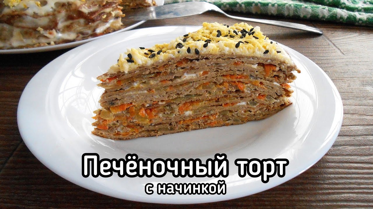 Печёночный торт с овощной начинкой! Закусочный ТОРТ из свиной печени! НЕЖНЫЙ и ВКУСНЫЙ!