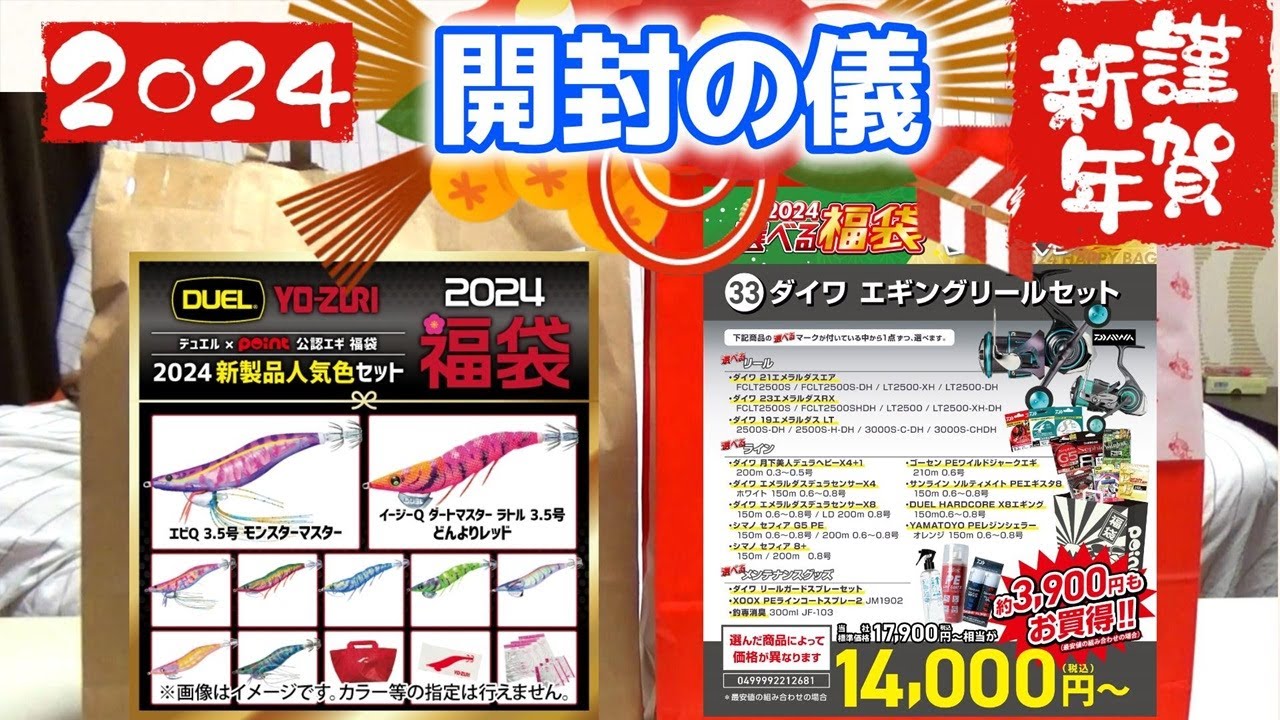 2024年福袋開封】去年よりDUELエギ福袋がめちゃグレードアップしてて