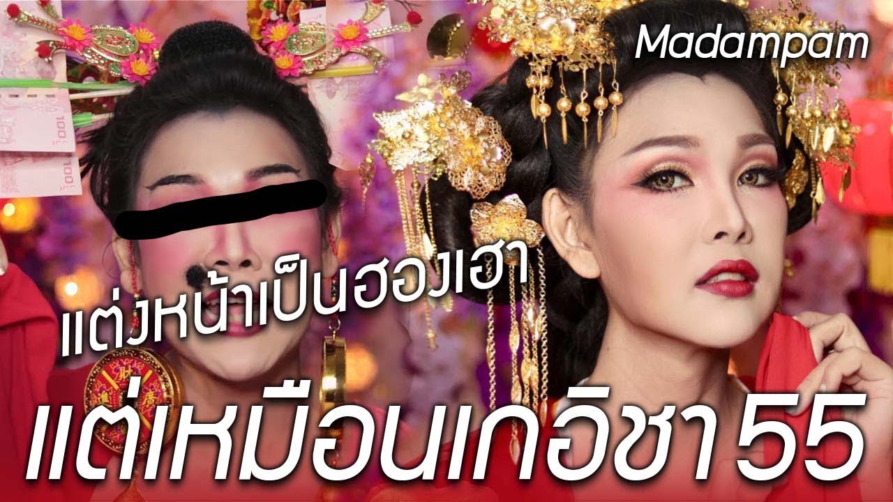 แต่งหน้าเป็นฮองเฮา แต่ทำไมเหมือนเกอิชา แต่งหน้าแบบสาวจีน