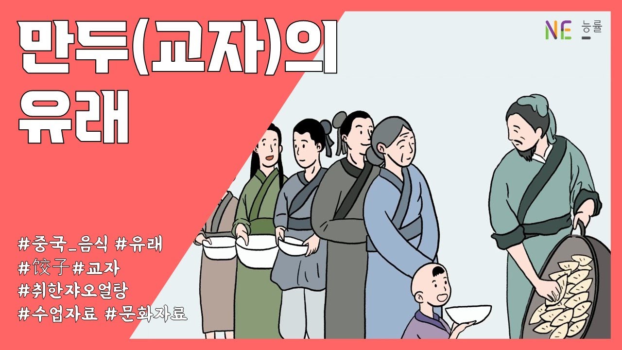 [중국어] 만두(교자)의 유래