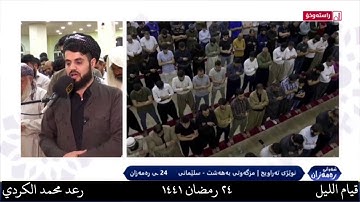 تلاوة رائعة القارئ رعد محمد الكردي قيام الليل ٢٤ رمضان ١٤٤١