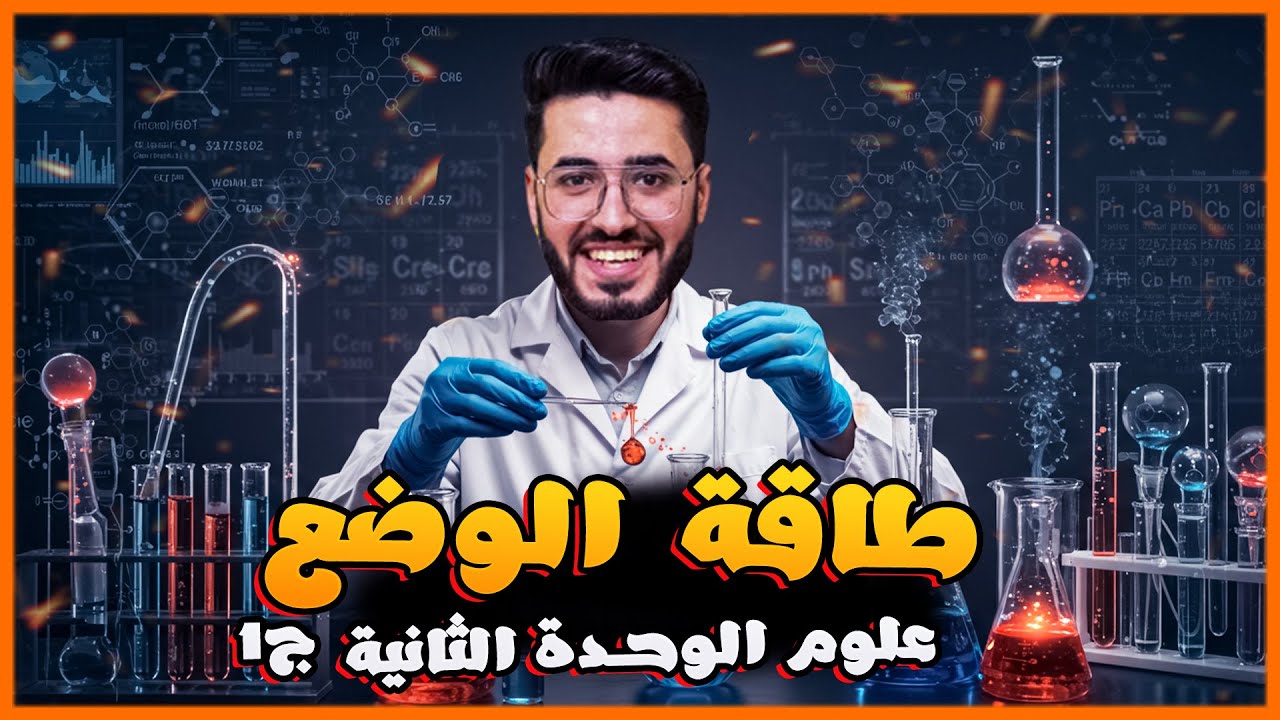 طاقة الوضع | شرح سهل وبسيط + أهم أسئلة امتحانات 2026 🔥 علوم أولى إعدادي ترم ثاني
